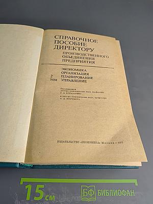 Справочное пособие директору. Производственного объединения предприятия. Экономика Организация Планирование Управление. Том 2