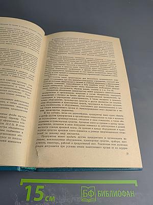 Справочное пособие директору. Производственного объединения предприятия. Экономика Организация Планирование Управление. Том 2