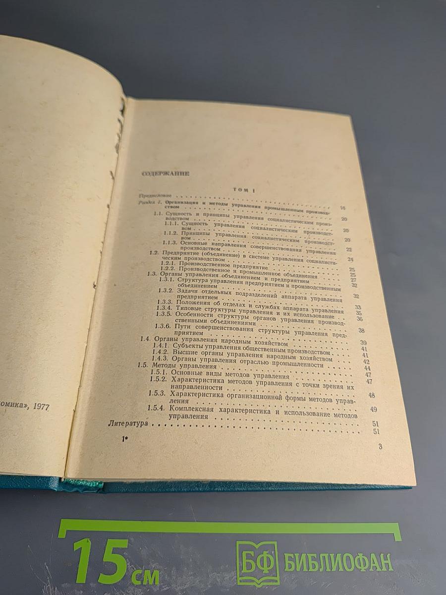 Справочное пособие директору. Производственного объединения предприятия. Экономика Организация Планирование Управление. Том 2