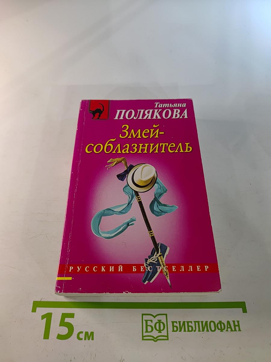 Змей-соблазнитель