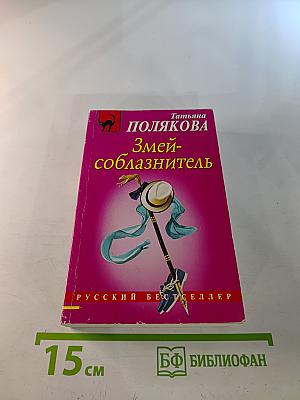 Змей-соблазнитель