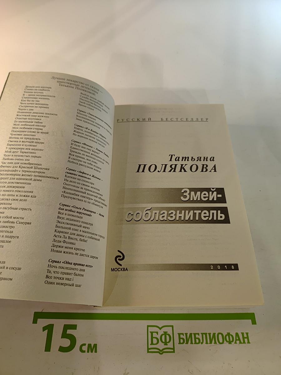 Змей-соблазнитель