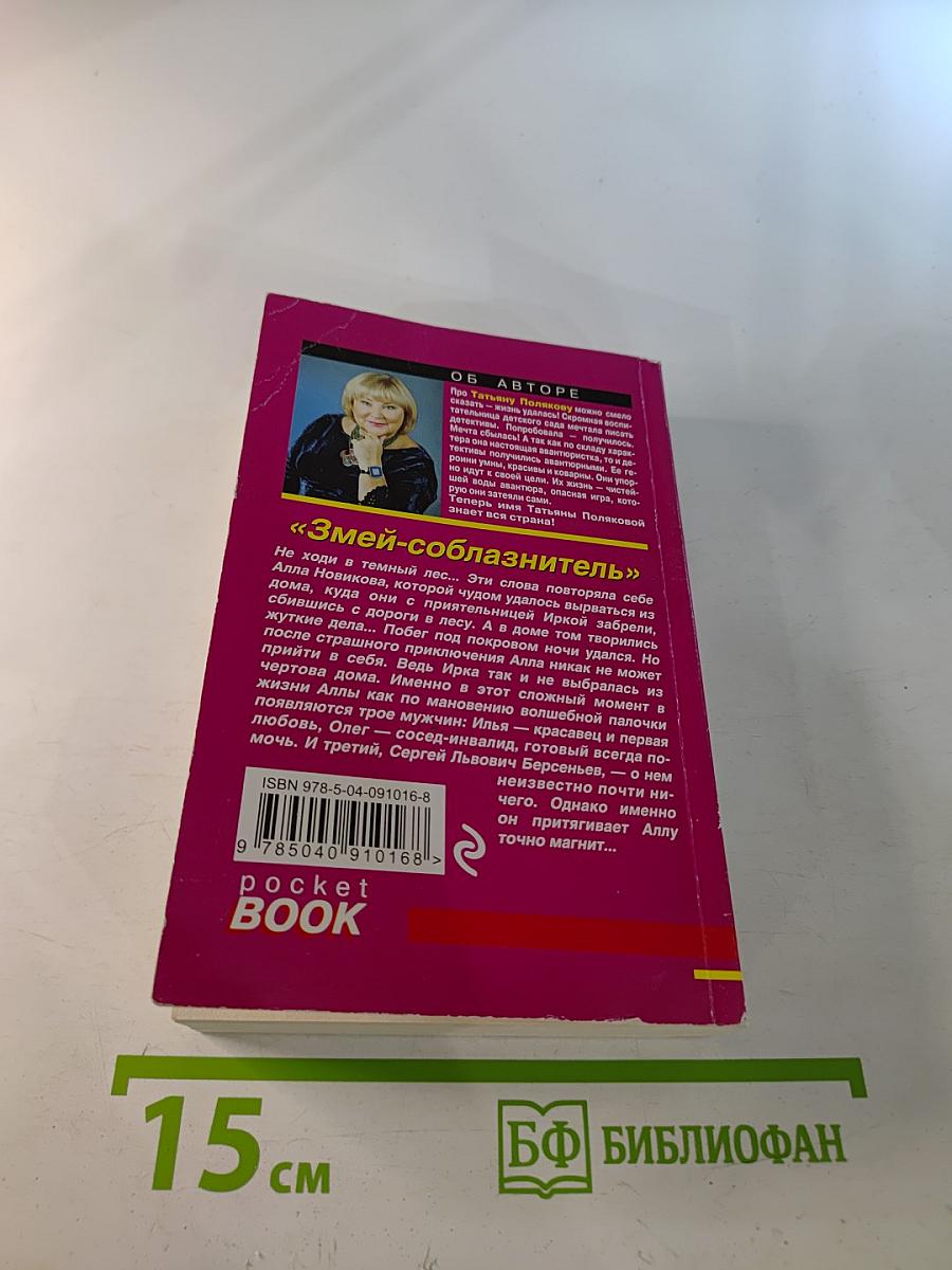 Змей-соблазнитель