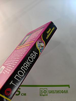 Змей-соблазнитель