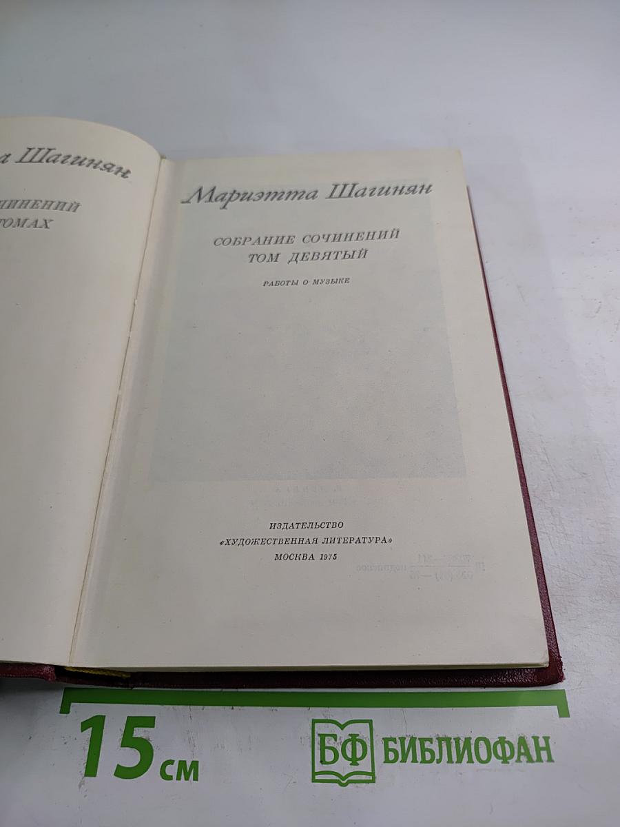 Собрание сочинений. Том девятый. Работы о музыке