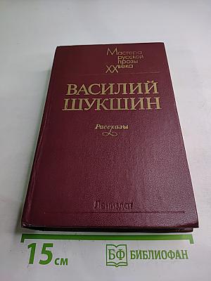 Василий Шукшин. Рассказы