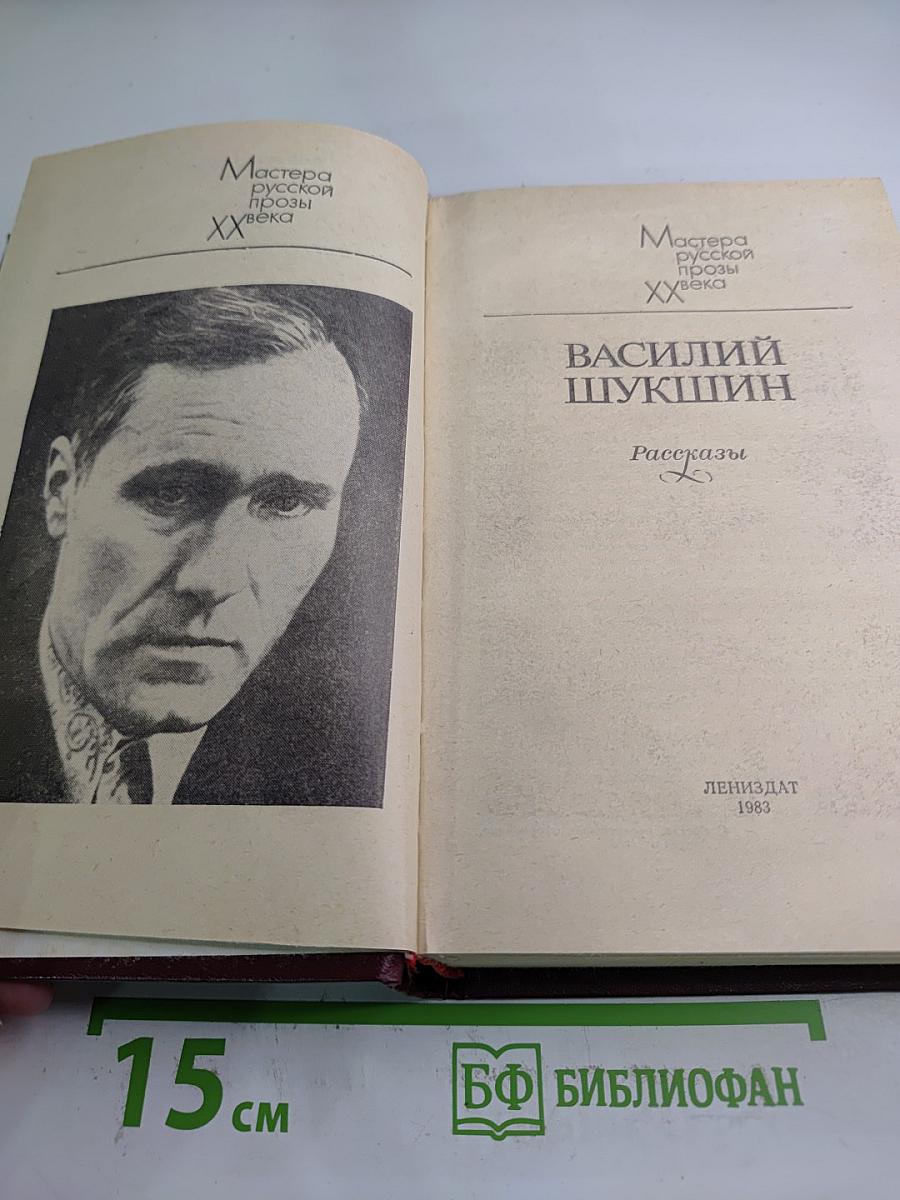 Василий Шукшин. Рассказы