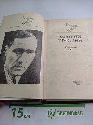 Василий Шукшин. Рассказы