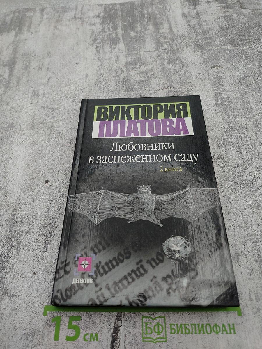 Любовники в заснеженном саду. 2 книга