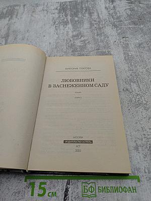 Любовники в заснеженном саду. 2 книга