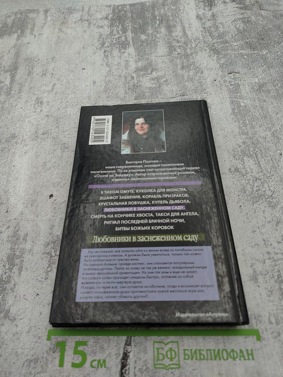 Любовники в заснеженном саду. 2 книга