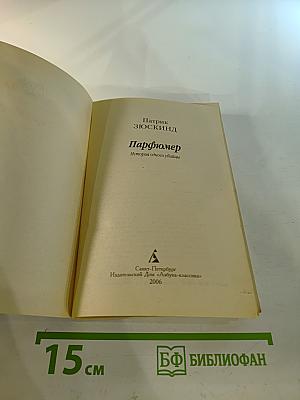 Парфюмер. История одного убийцы