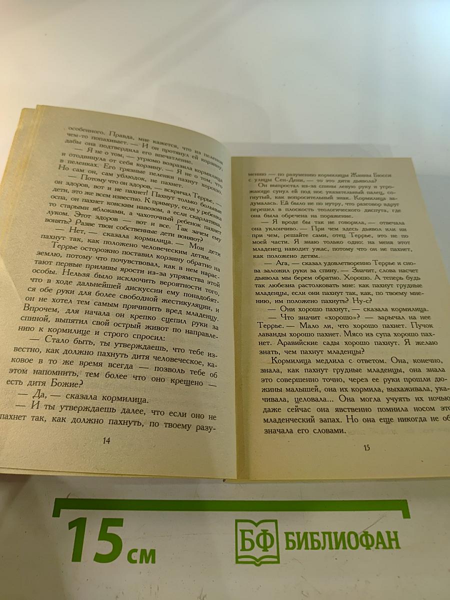 Парфюмер. История одного убийцы