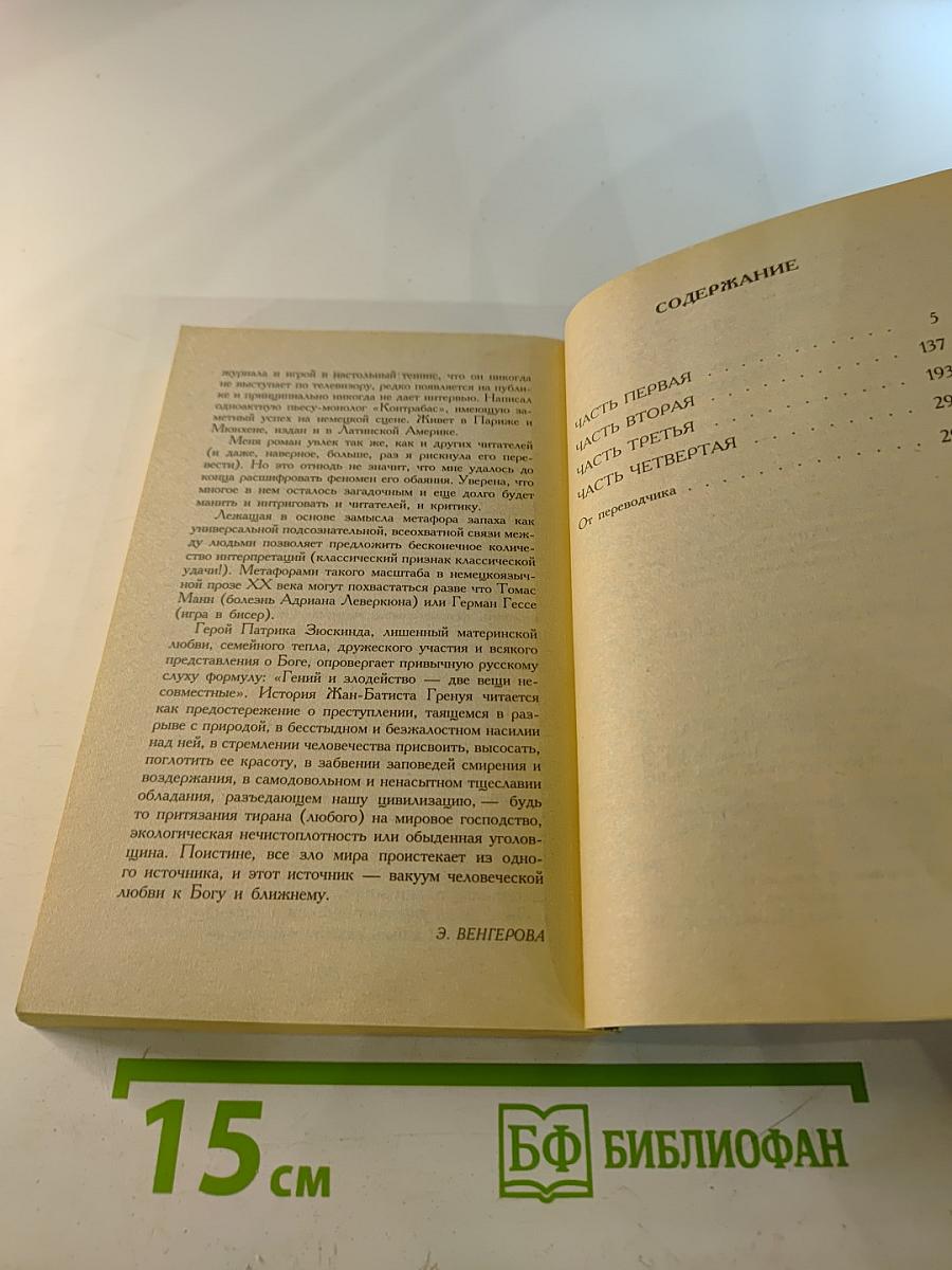 Парфюмер. История одного убийцы