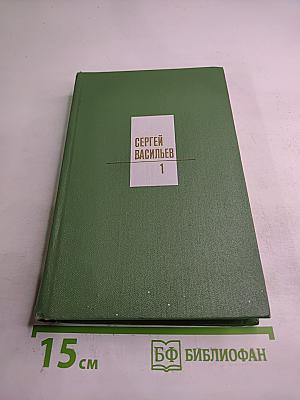Собрание сочинений. Том 1: Стихотворения 1932-1974