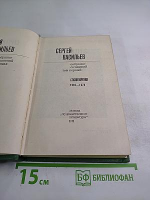 Собрание сочинений. Том 1: Стихотворения 1932-1974