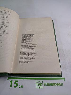 Собрание сочинений. Том 1: Стихотворения 1932-1974