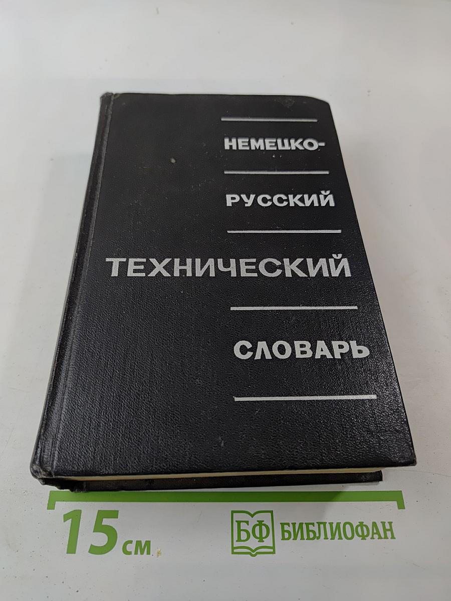Немецко-русский технический словарь