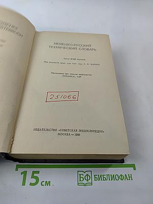 Немецко-русский технический словарь