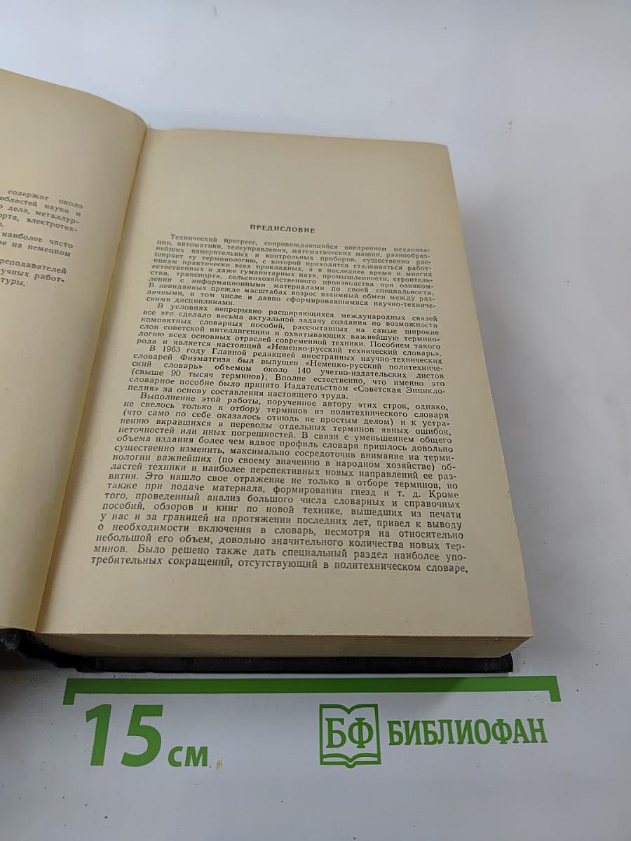 Немецко-русский технический словарь