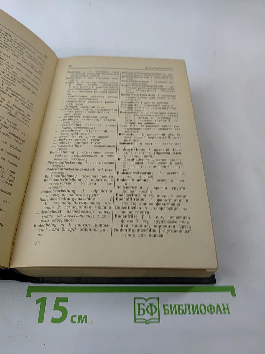 Немецко-русский технический словарь