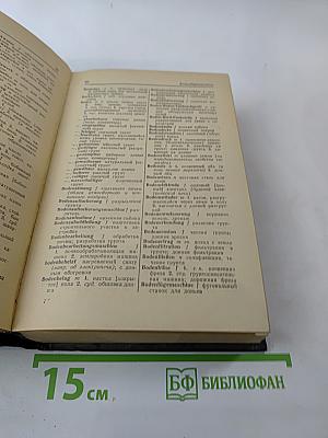 Немецко-русский технический словарь