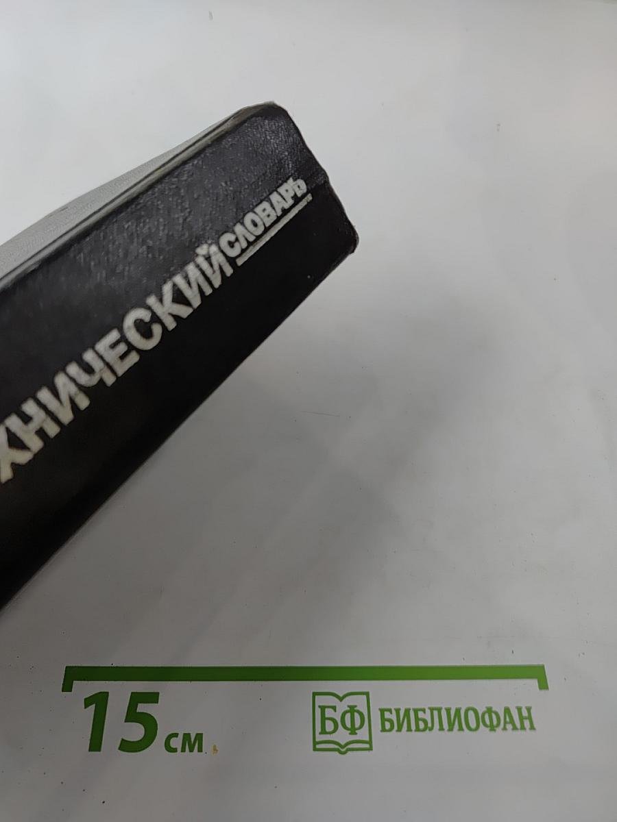 Немецко-русский технический словарь