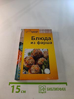 Блюда из фарша