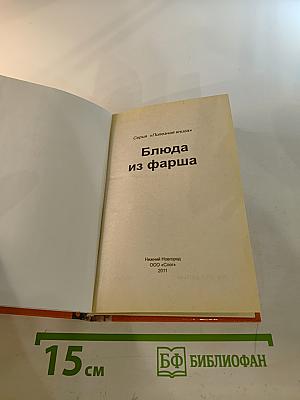 Блюда из фарша