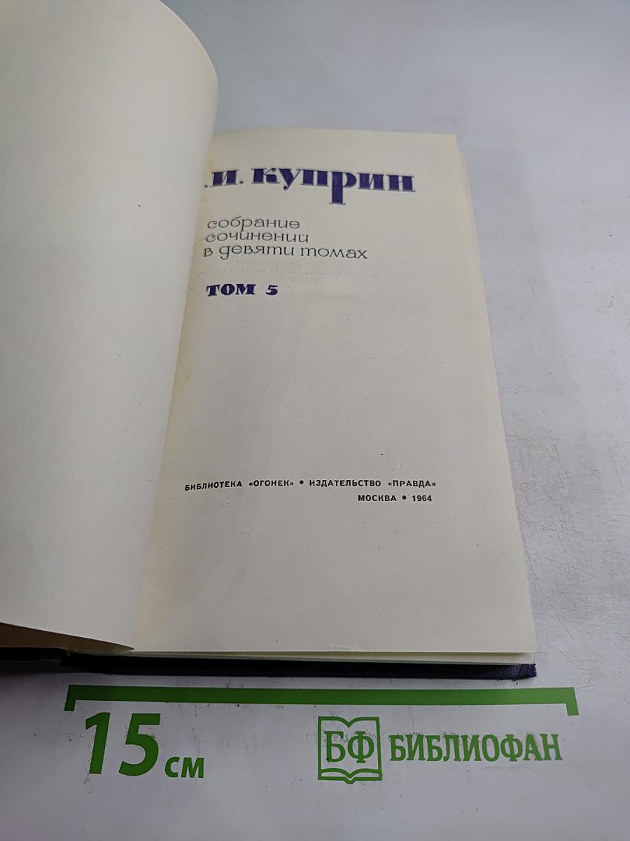 Собрание сочинений в девяти томах. Том 5