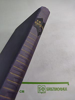 Собрание сочинений в девяти томах. Том 5