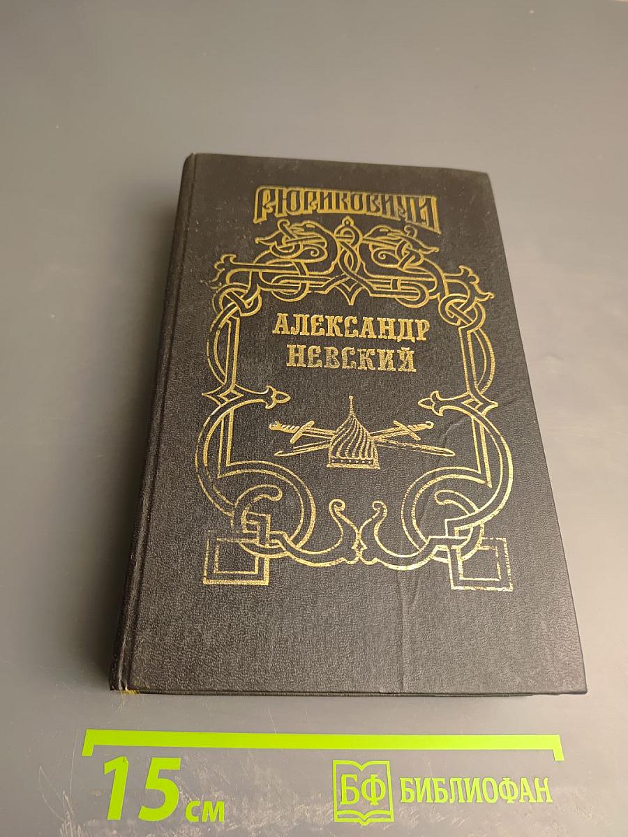 Александр Невский