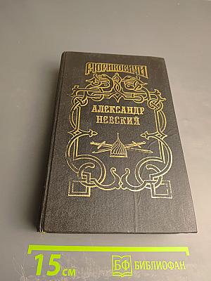 Александр Невский