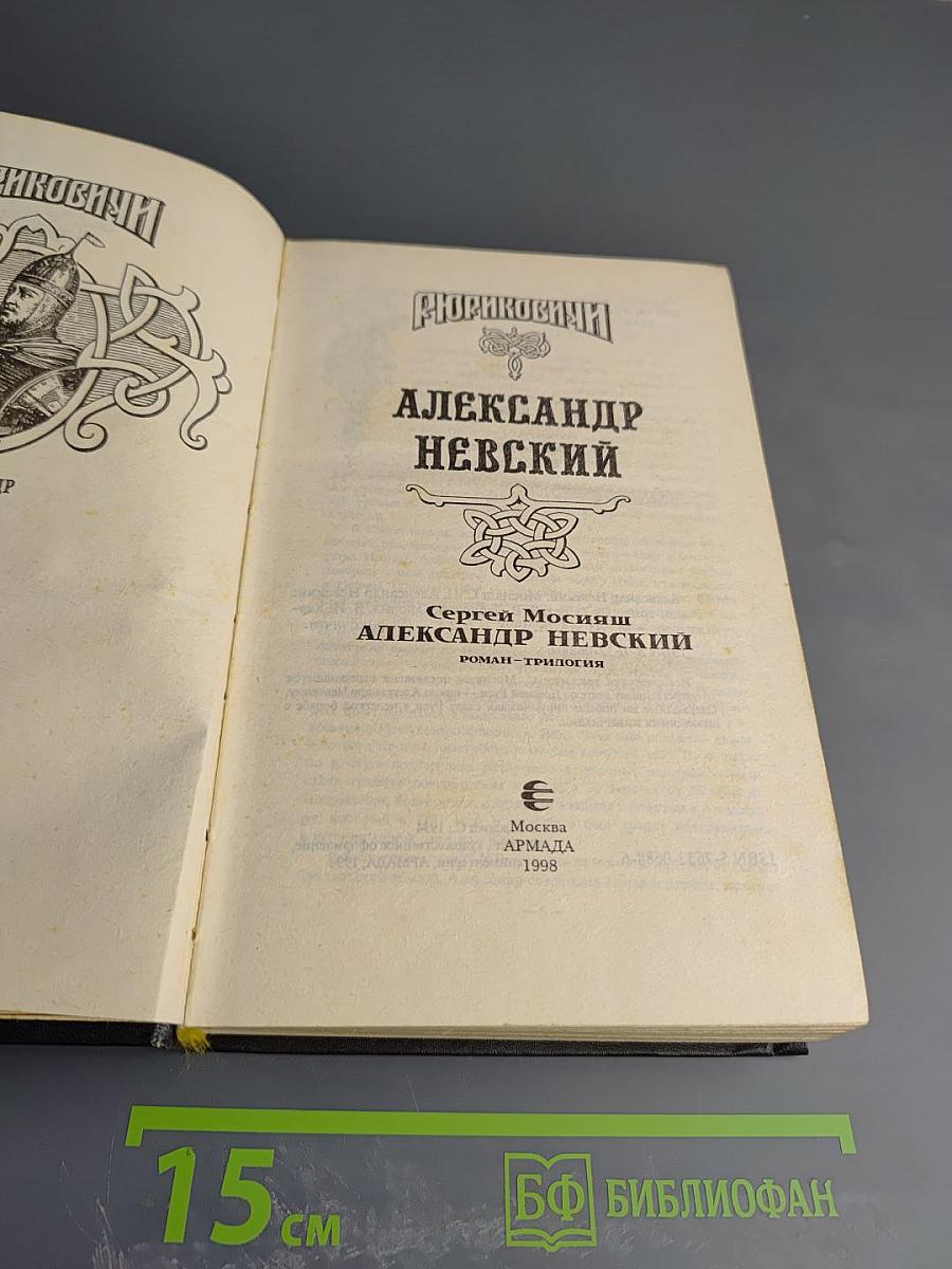 Александр Невский