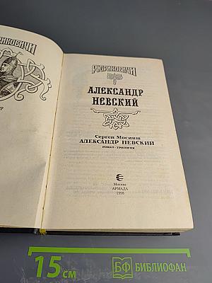 Александр Невский