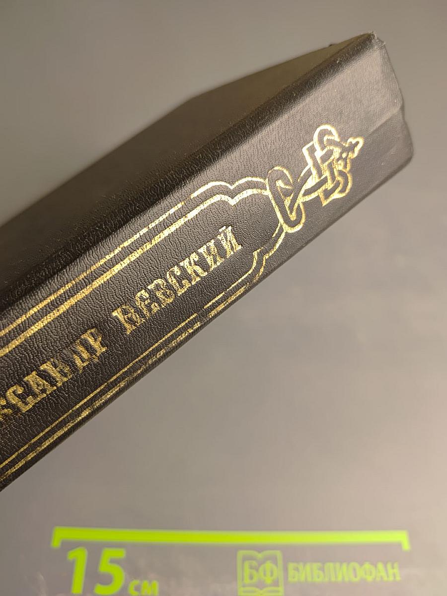 Александр Невский