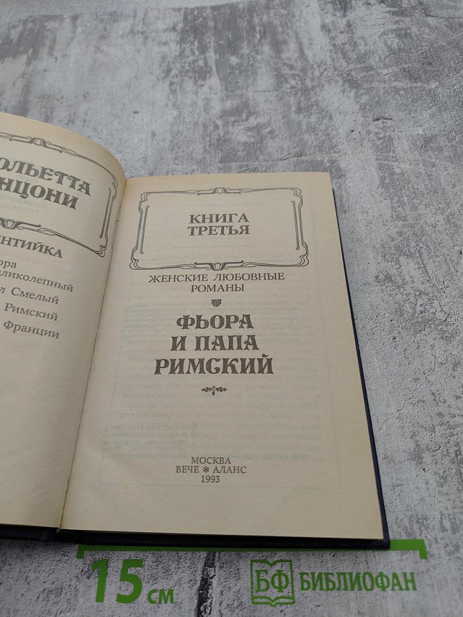 Флорентийка. Книга третья: Фьора и Папа Римский
