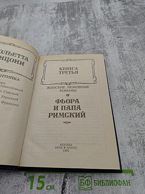 Флорентийка. Книга третья: Фьора и Папа Римский