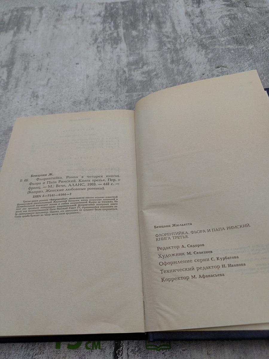 Флорентийка. Книга третья: Фьора и Папа Римский