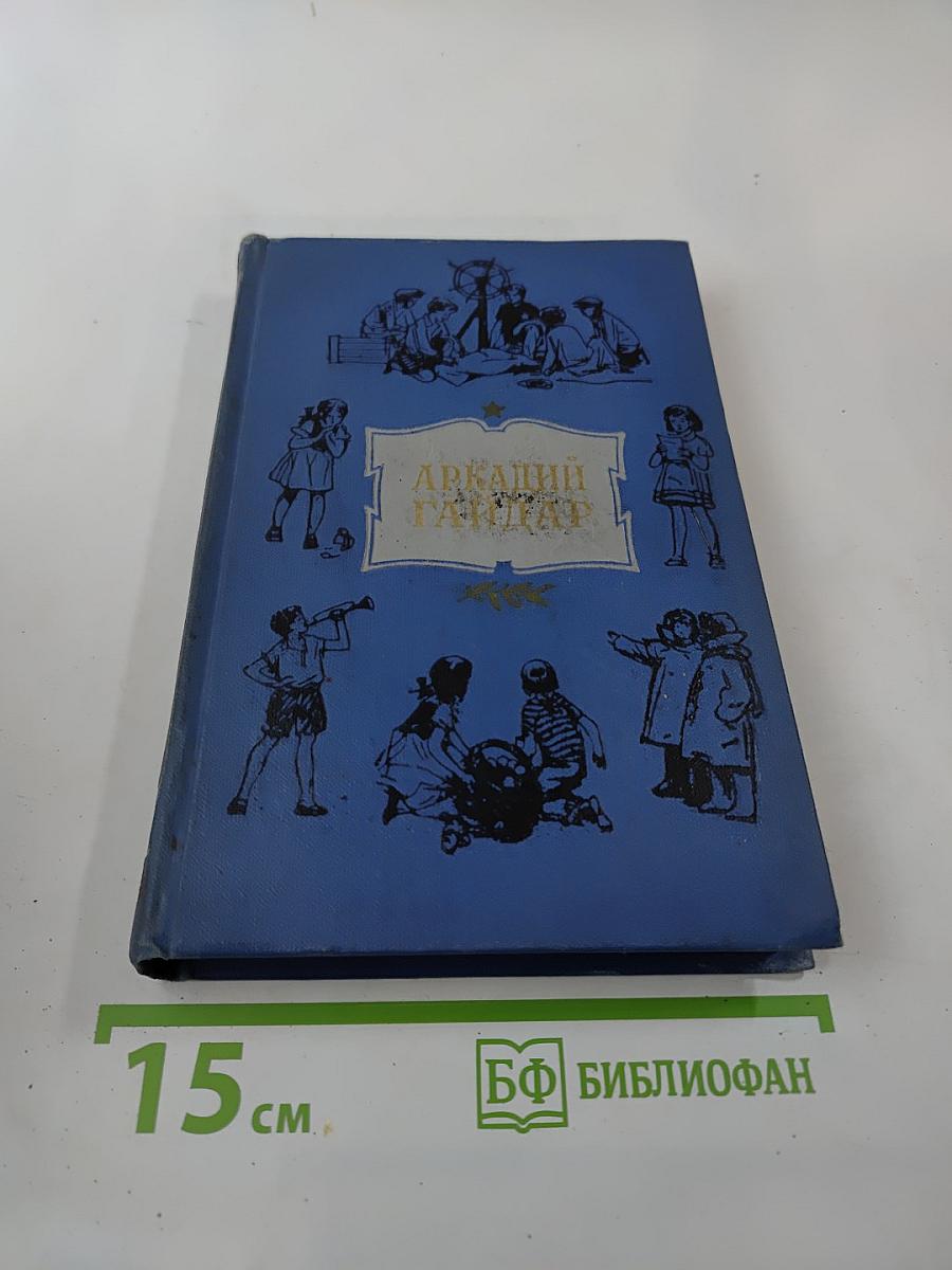 Аркадий Гайдар. Том первый