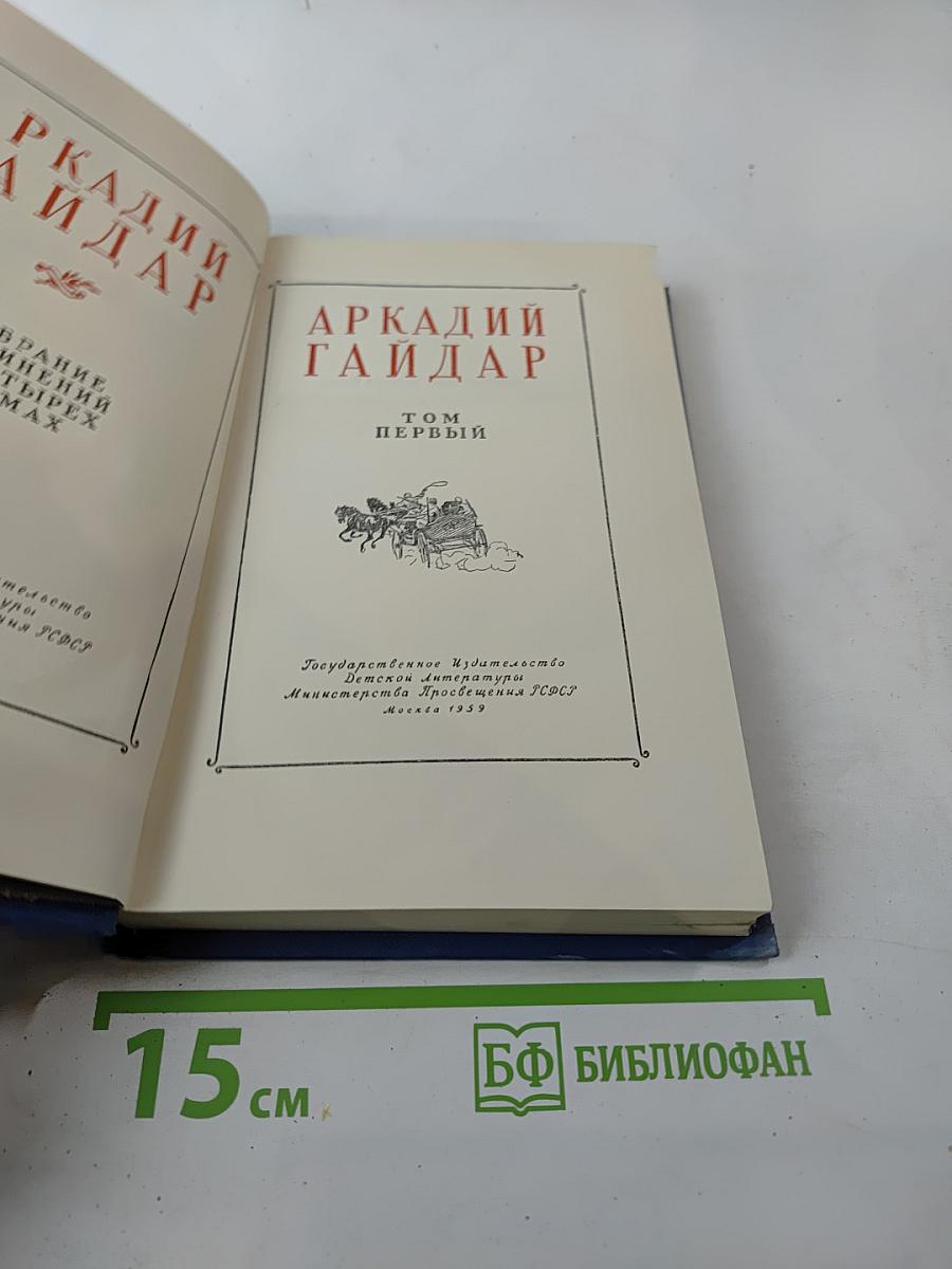 Аркадий Гайдар. Том первый