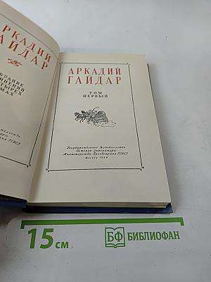 Аркадий Гайдар. Том первый