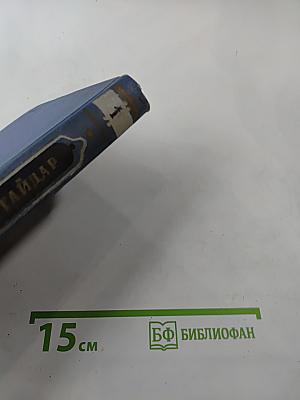 Аркадий Гайдар. Том первый