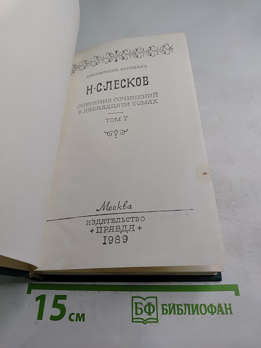 Собрание сочинений в двенадцати томах. Том 7