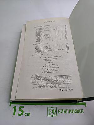 Собрание сочинений в двенадцати томах. Том 7