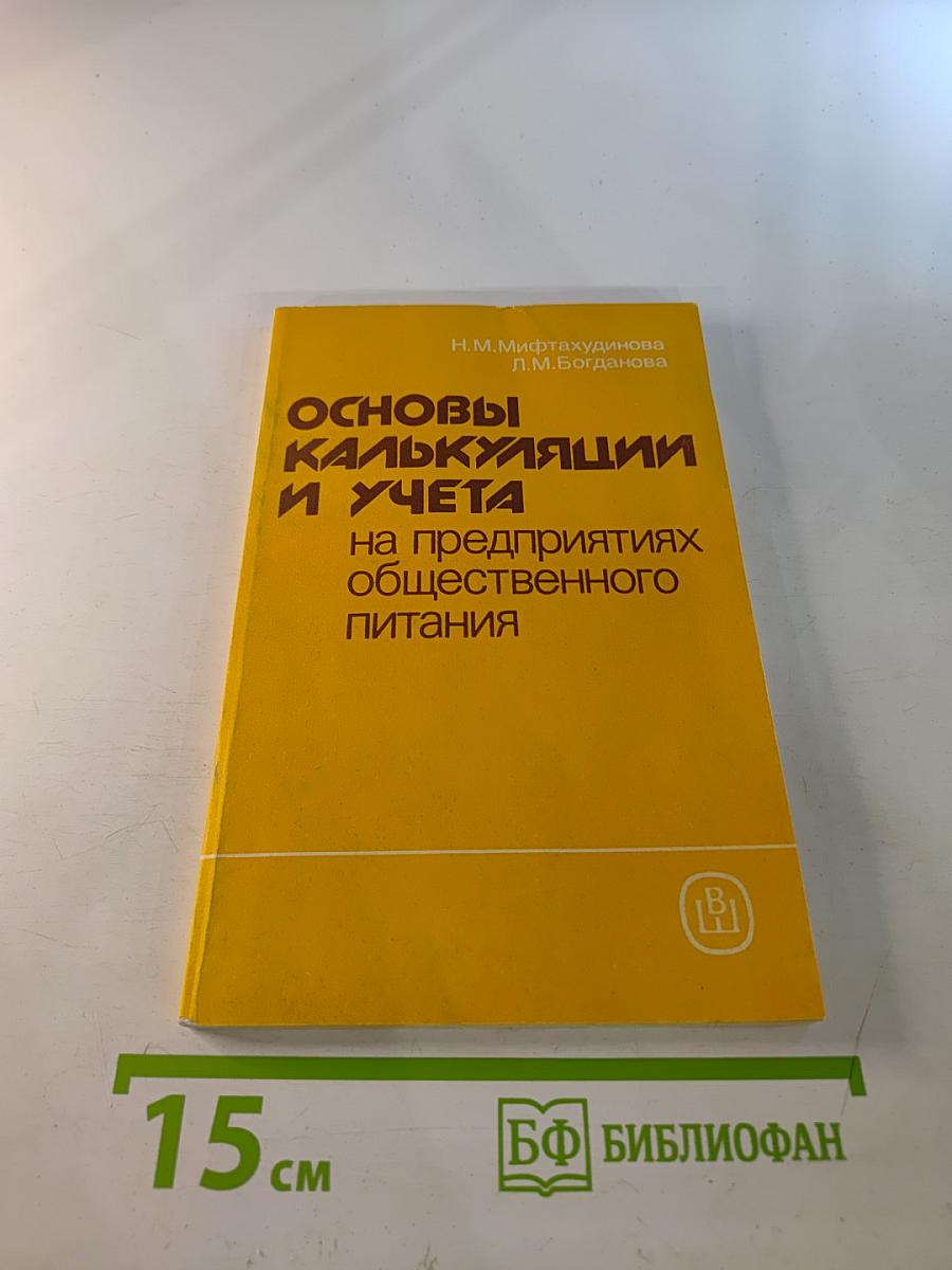 Основы калькуляции и учета на предприятиях общественного питания