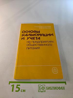 Основы калькуляции и учета на предприятиях общественного питания