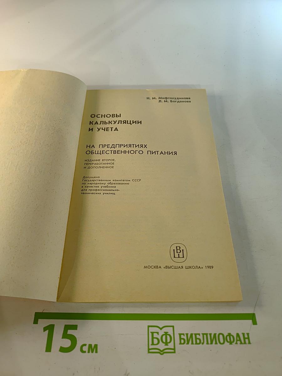 Основы калькуляции и учета на предприятиях общественного питания