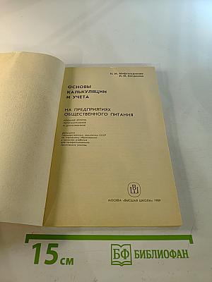 Основы калькуляции и учета на предприятиях общественного питания