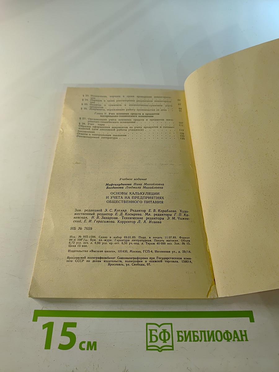 Основы калькуляции и учета на предприятиях общественного питания